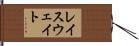 レイスウェイト Hand Scroll