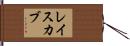 レイスカブ Hand Scroll