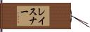 レイスナー Hand Scroll