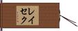 レイセク Hand Scroll