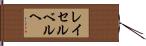 レイセルベルヘ Hand Scroll