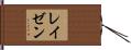 レイゼン Hand Scroll