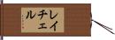 レイチェル Hand Scroll