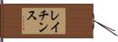 レイチンス Hand Scroll