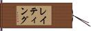 レイティング Hand Scroll