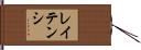 レイテンシ Hand Scroll