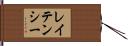 レイテンシー Hand Scroll