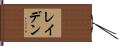 レイデン Hand Scroll