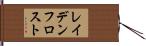 レイデンフロスト Hand Scroll