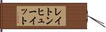 レイトンヒューイット Hand Scroll