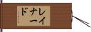 レイナード Hand Scroll