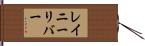 レイニーリバー Hand Scroll