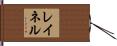 レイネル Hand Scroll