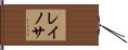 レイノサ Hand Scroll