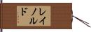 レイノルド Hand Scroll