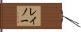 レイノー Hand Scroll