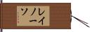 レイノーソ Hand Scroll