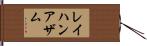 Rayhan Azam Hand Scroll