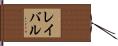 レイバル Hand Scroll