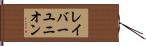 レイバーユニオン Hand Scroll
