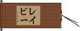 レイビー Hand Scroll