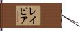 レイピア Hand Scroll
