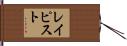 レイピスト Hand Scroll