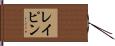レイピン Hand Scroll