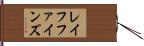 レイフファインズ Hand Scroll