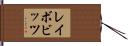 レイボビッツ Hand Scroll