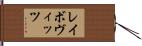レイボヴィッツ Hand Scroll