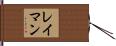 レイマン Hand Scroll