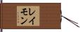 レイモン Hand Scroll