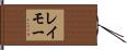 レイモー Hand Scroll