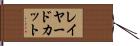 レイヤード・カット Hand Scroll