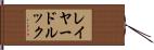 レイヤードルック Hand Scroll
