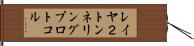 レイヤ２トンネリングプロトコル Hand Scroll