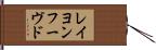 レイヨンフーヴド Hand Scroll