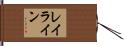 レイ・ライン Hand Scroll