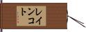 レインコト Hand Scroll