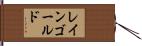 レインゴールド Hand Scroll