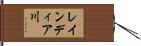 レインディア川 Hand Scroll