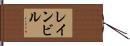 レインビル Hand Scroll