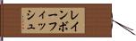 レインボーフィッシュ Hand Scroll