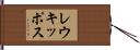 レウキッポス Hand Scroll