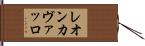 レオンカヴァッロ Hand Scroll