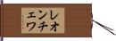 レオンチェワ Hand Scroll