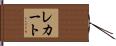 レカート Hand Scroll