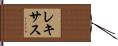 Lexi Hand Scroll