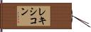 レキシコン Hand Scroll